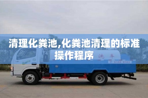 北京清理化糞池,化糞池清理的標準操作程序