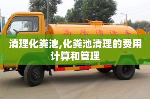 北京清理化糞池,化糞池清理的費(fèi)用計(jì)算和管理