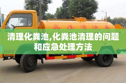 北京清理化糞池,化糞池清理的問(wèn)題和應(yīng)急處理方法