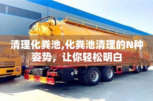 清理化糞池,化糞池清理的N種姿勢，讓你輕松明白