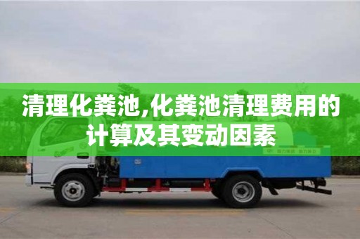 北京清理化糞池,化糞池清理費用的計算及其變動因素
