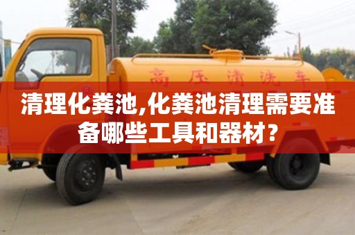 北京清理化糞池,化糞池清理需要準備哪些工具和器材？