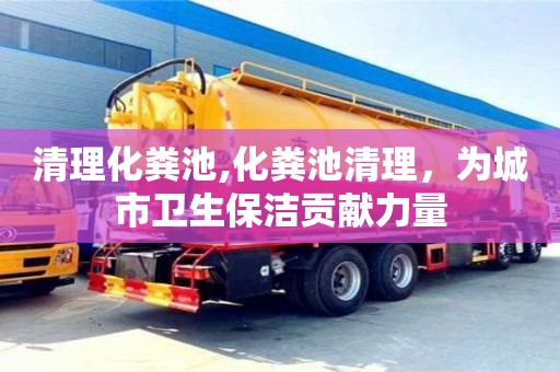 寧波清理化糞池,化糞池清理，為城市衛生保潔貢獻力量