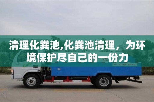 清理化糞池,化糞池清理，為環(huán)境保護(hù)盡自己的一份力