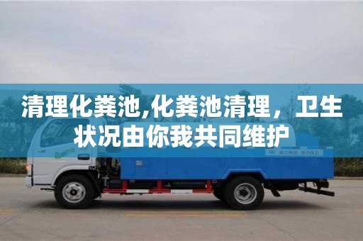 重慶清理化糞池,化糞池清理，衛生狀況由你我共同維護