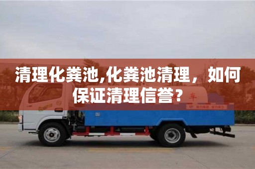 重慶清理化糞池,化糞池清理，如何保證清理信譽(yù)？