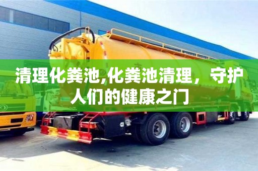 北京清理化糞池,化糞池清理，守護人們的健康之門