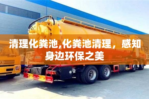 蘇州清理化糞池,化糞池清理，感知身邊環保之美