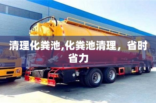 清理化糞池,化糞池清理，省時省力