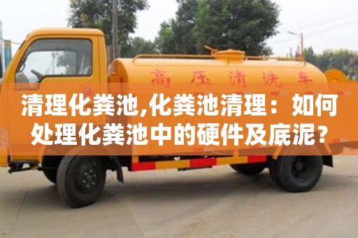 北京清理化糞池,化糞池清理：如何處理化糞池中的硬件及底泥？