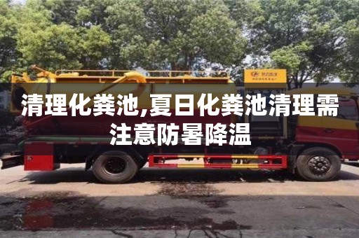 重慶清理化糞池,夏日化糞池清理需注意防暑降溫