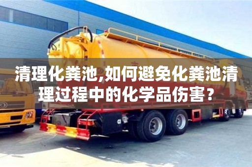 天津清理化糞池,如何避免化糞池清理過程中的化學品傷害？