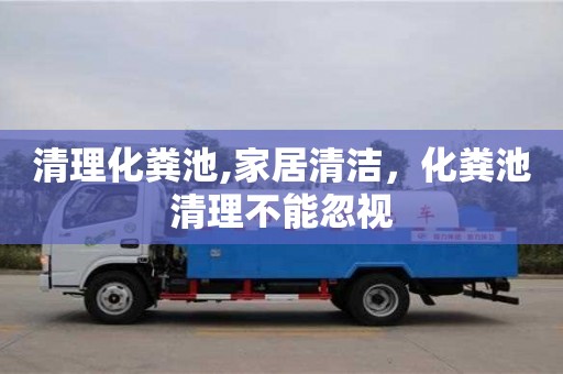 紹興清理化糞池,家居清潔，化糞池清理不能忽視