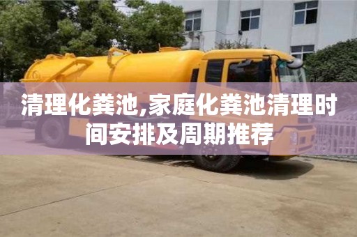 重慶清理化糞池,家庭化糞池清理時間安排及周期推薦