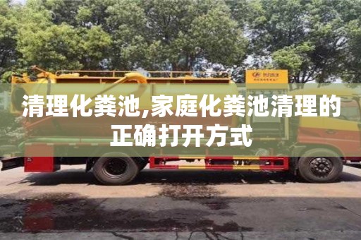 重慶清理化糞池,家庭化糞池清理的正確打開方式