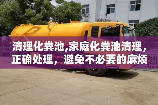 紹興清理化糞池,家庭化糞池清理，正確處理，避免不必要的麻煩