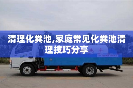 北京清理化糞池,家庭常見化糞池清理技巧分享
