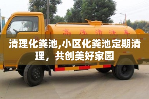天津清理化糞池,小區化糞池定期清理，共創美好家園