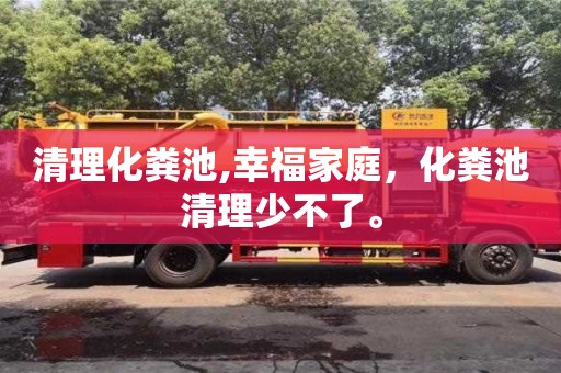 紹興清理化糞池,幸福家庭，化糞池清理少不了。
