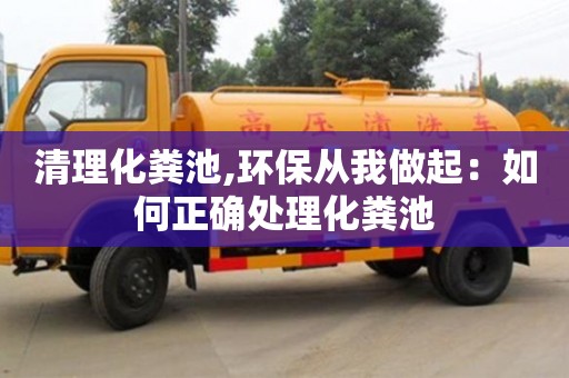 天津清理化糞池,環保從我做起：如何正確處理化糞池