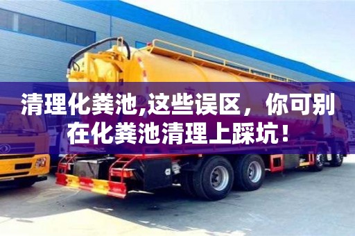 重慶清理化糞池,這些誤區，你可別在化糞池清理上踩坑！