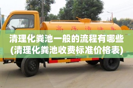北京清理化糞池一般的流程有哪些(清理化糞池收費標準價格表)