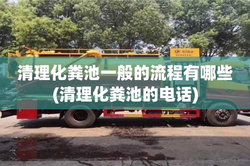 清理化糞池一般的流程有哪些(清理化糞池的電話)