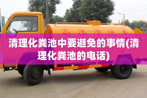 清理化糞池中要避免的事情(清理化糞池的電話)