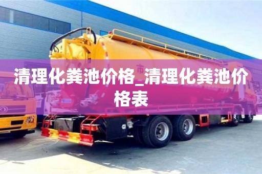 清理化糞池價格_清理化糞池價格表