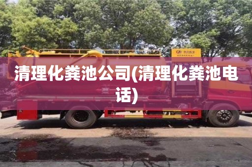 清理化糞池公司(清理化糞池電話)