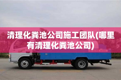 紹興清理化糞池公司施工團(tuán)隊(duì)(哪里有清理化糞池公司)