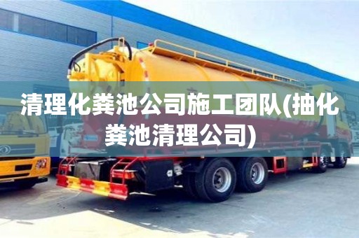 重慶清理化糞池公司施工團隊(抽化糞池清理公司)