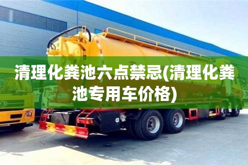 北京清理化糞池六點禁忌(清理化糞池專用車價格)