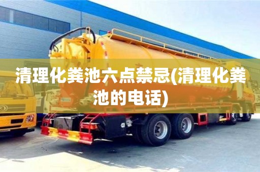 清理化糞池六點(diǎn)禁忌(清理化糞池的電話)
