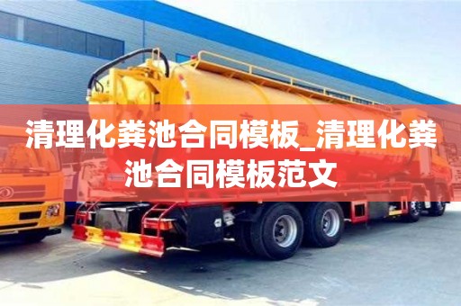 寧波清理化糞池合同模板_清理化糞池合同模板范文