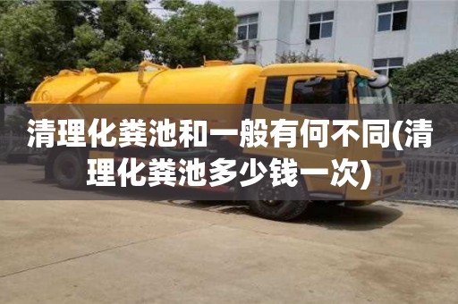 清理化糞池和一般有何不同(清理化糞池多少錢一次)