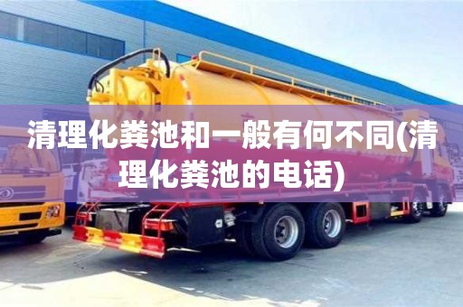 清理化糞池和一般有何不同(清理化糞池的電話)