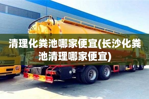 北京清理化糞池哪家便宜(長沙化糞池清理哪家便宜)