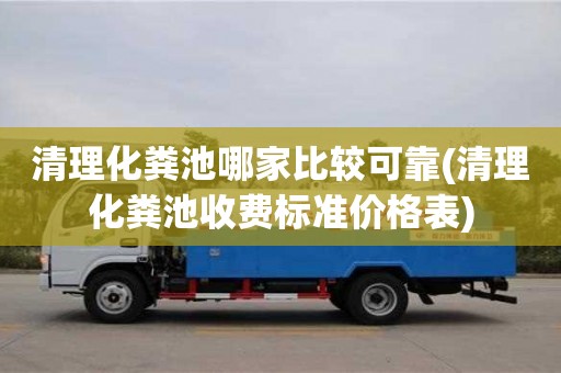寧波清理化糞池哪家比較可靠(清理化糞池收費標準價格表)