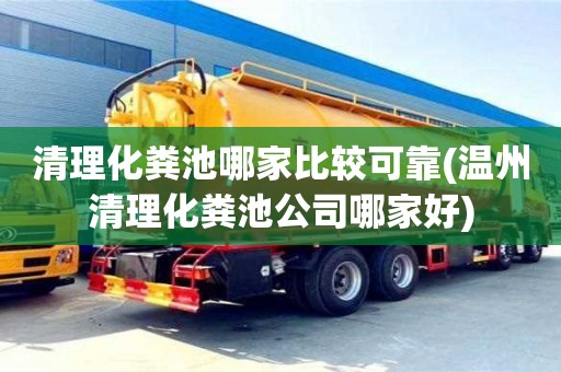 清理化糞池哪家比較可靠(溫州清理化糞池公司哪家好)