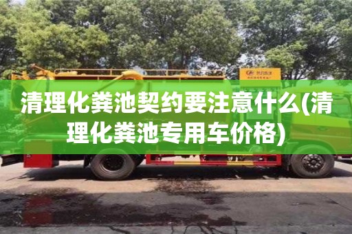 重慶清理化糞池契約要注意什么(清理化糞池專用車價格)