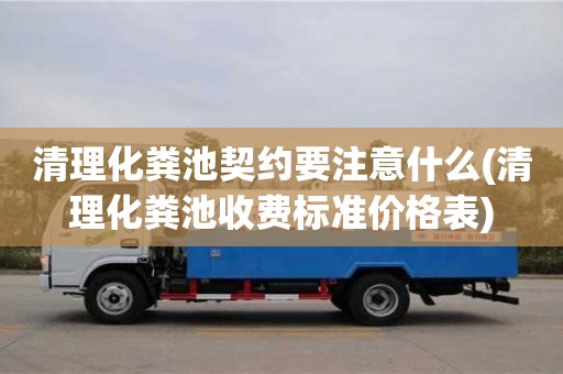 北京清理化糞池契約要注意什么(清理化糞池收費標準價格表)