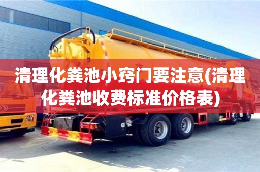 清理化糞池小竅門要注意(清理化糞池收費標準價格表)