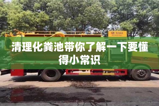 清理化糞池帶你了解一下要懂得小常識