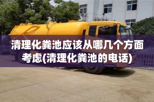 清理化糞池應(yīng)該從哪幾個方面考慮(清理化糞池的電話)