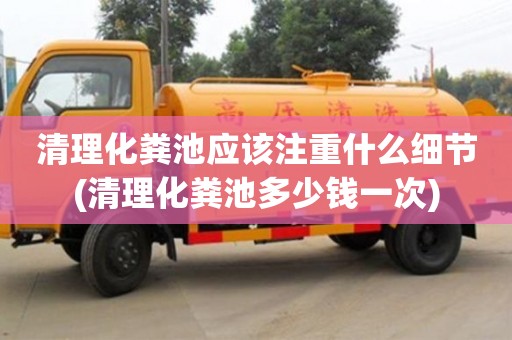 重慶清理化糞池應該注重什么細節(清理化糞池多少錢一次)
