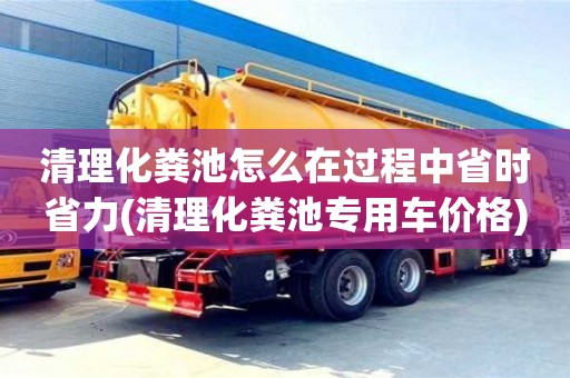 紹興清理化糞池怎么在過程中省時省力(清理化糞池專用車價格)