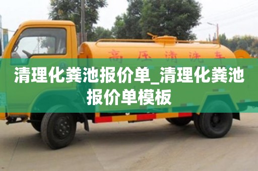 清理化糞池報價單_清理化糞池報價單模板
