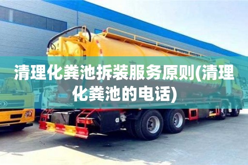 北京清理化糞池拆裝服務(wù)原則(清理化糞池的電話)