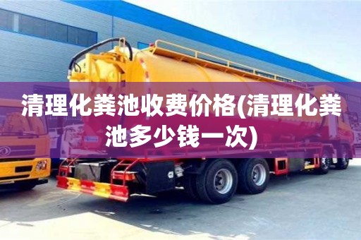 紹興清理化糞池收費(fèi)價(jià)格(清理化糞池多少錢一次)